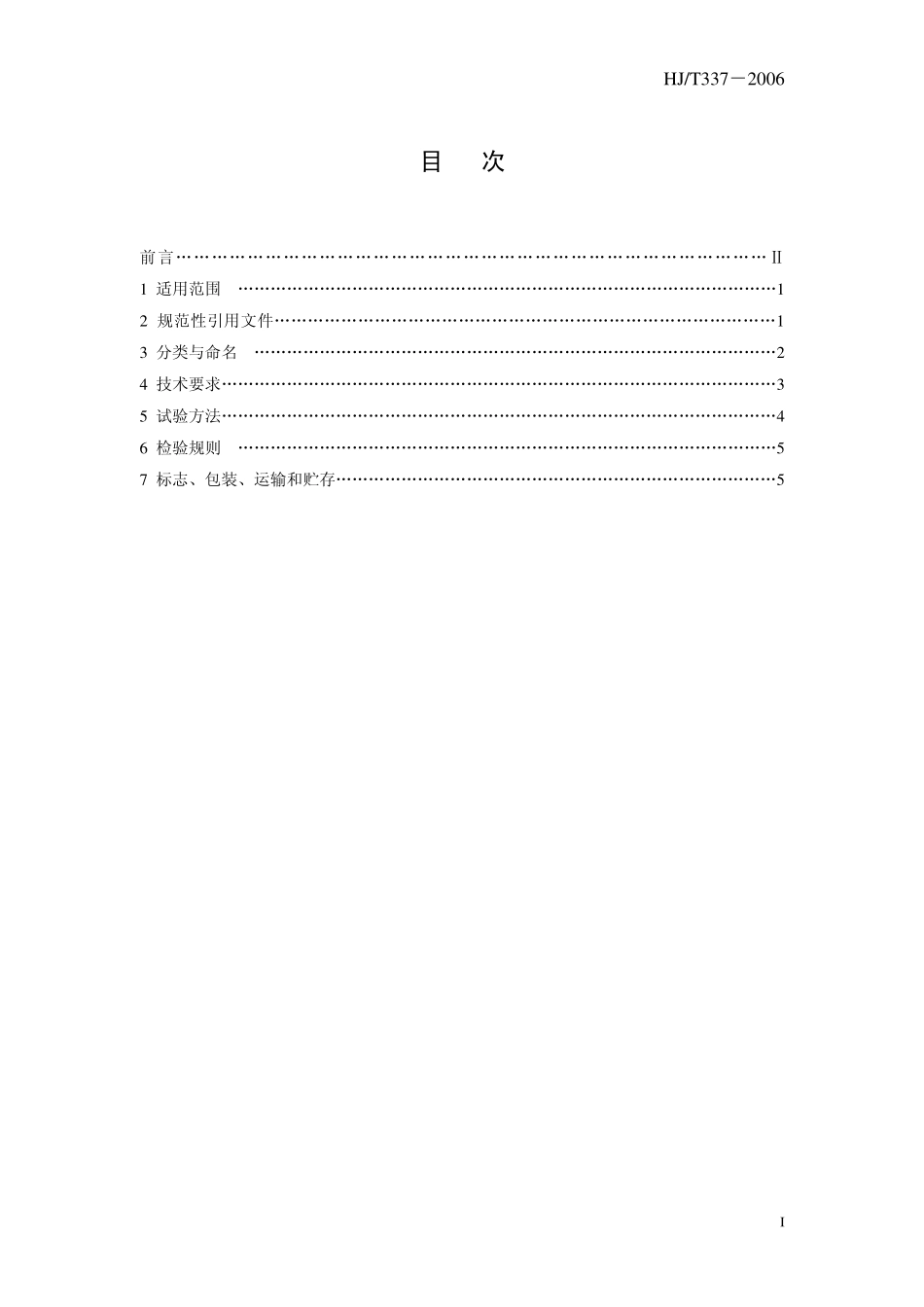 HJT 337-2006 环境保护产品技术要求 生物接触氧化成套装置.pdf_第3页