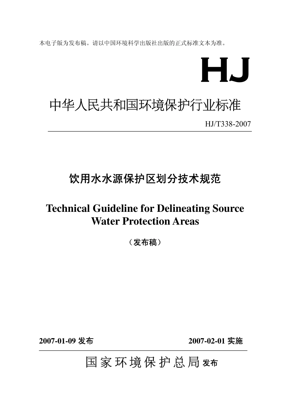 HJT 338-2007 饮用水水源地保护区划分技术规范.pdf_第1页