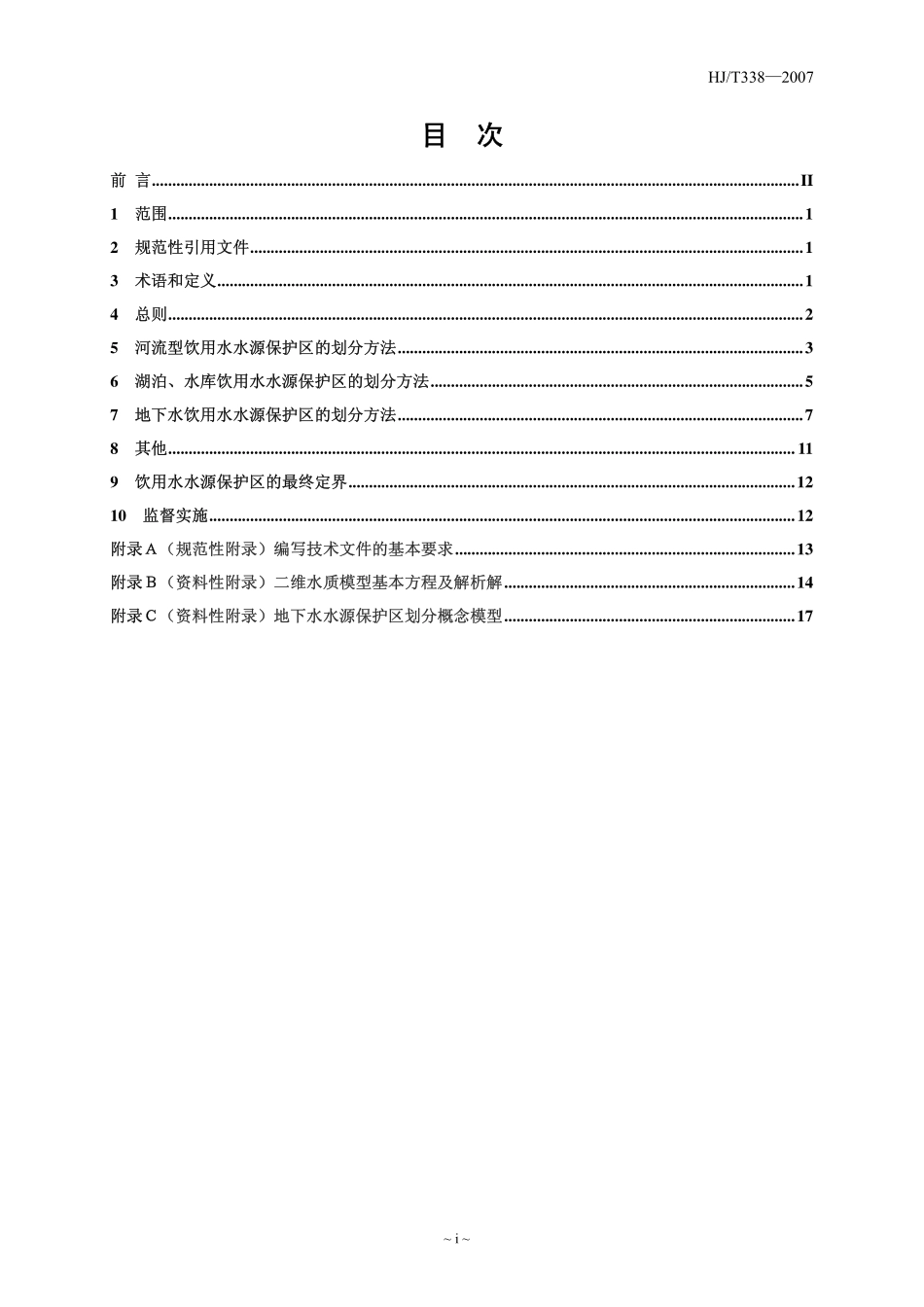 HJT 338-2007 饮用水水源地保护区划分技术规范.pdf_第2页