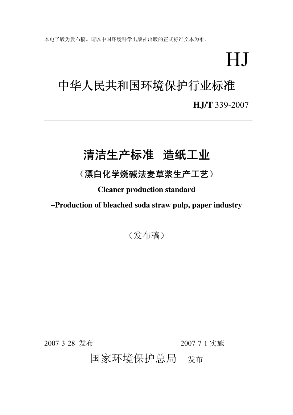 HJT 339-2007 清洁生产标准 造纸工业(漂白化学烧碱法麦草浆生产工艺).pdf_第1页