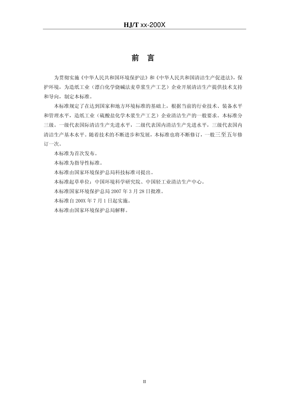 HJT 339-2007 清洁生产标准 造纸工业(漂白化学烧碱法麦草浆生产工艺).pdf_第3页