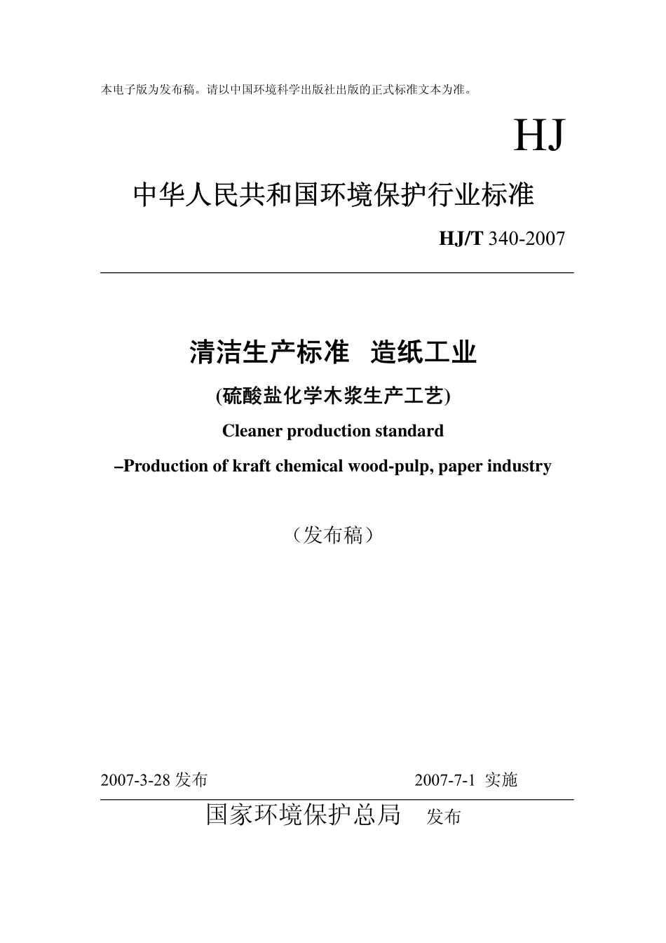 HJT 340-2007 清洁生产标准 造纸工业(硫酸盐化学木浆生产工艺).pdf_第1页