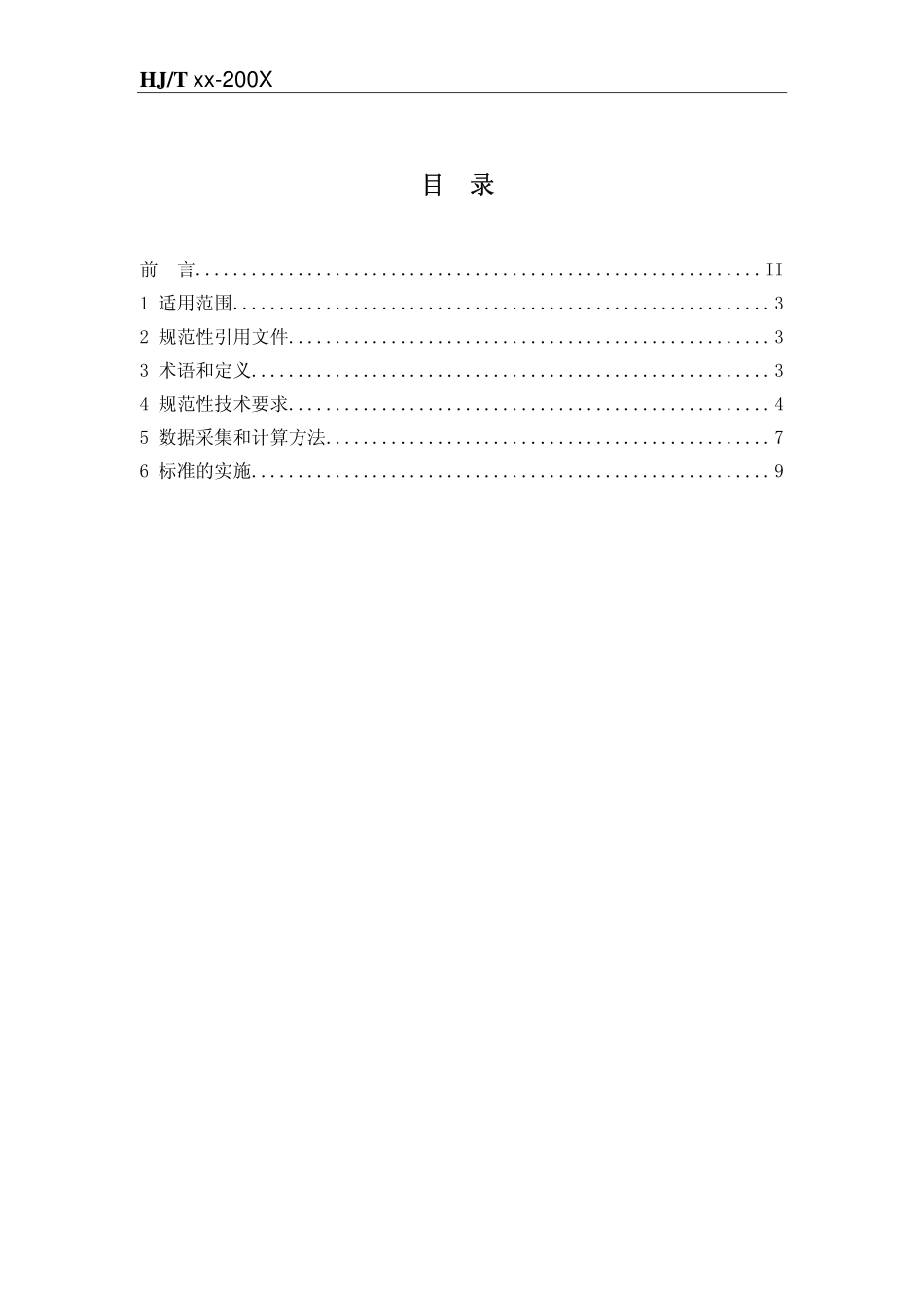 HJT 340-2007 清洁生产标准 造纸工业(硫酸盐化学木浆生产工艺).pdf_第2页