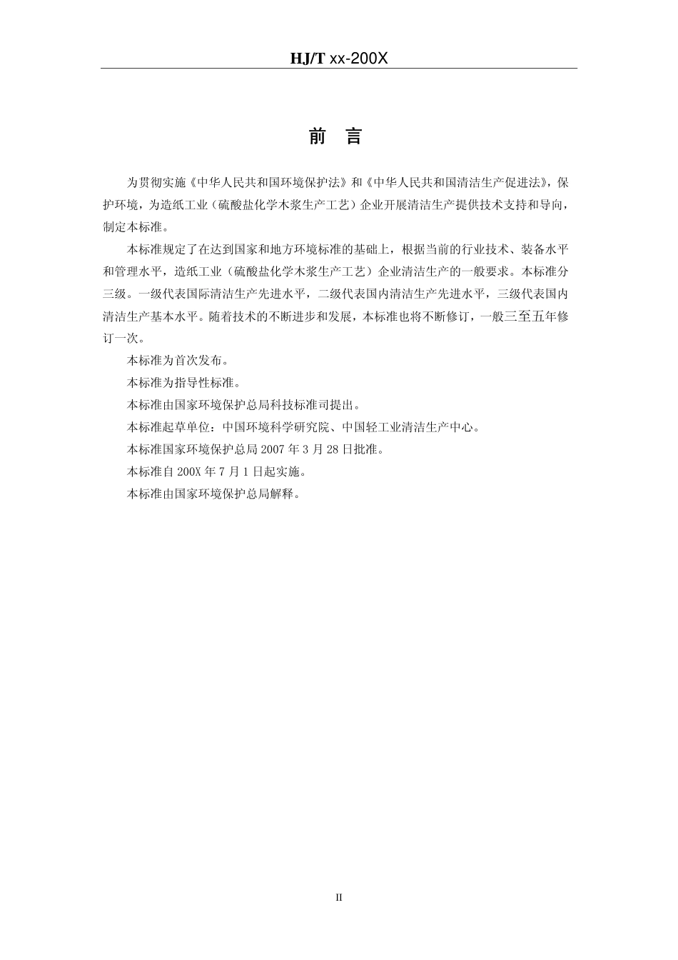 HJT 340-2007 清洁生产标准 造纸工业(硫酸盐化学木浆生产工艺).pdf_第3页