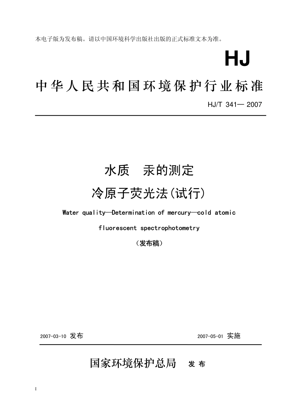 HJT 341-2007 水质 汞的测定 冷原子荧光法.pdf_第1页