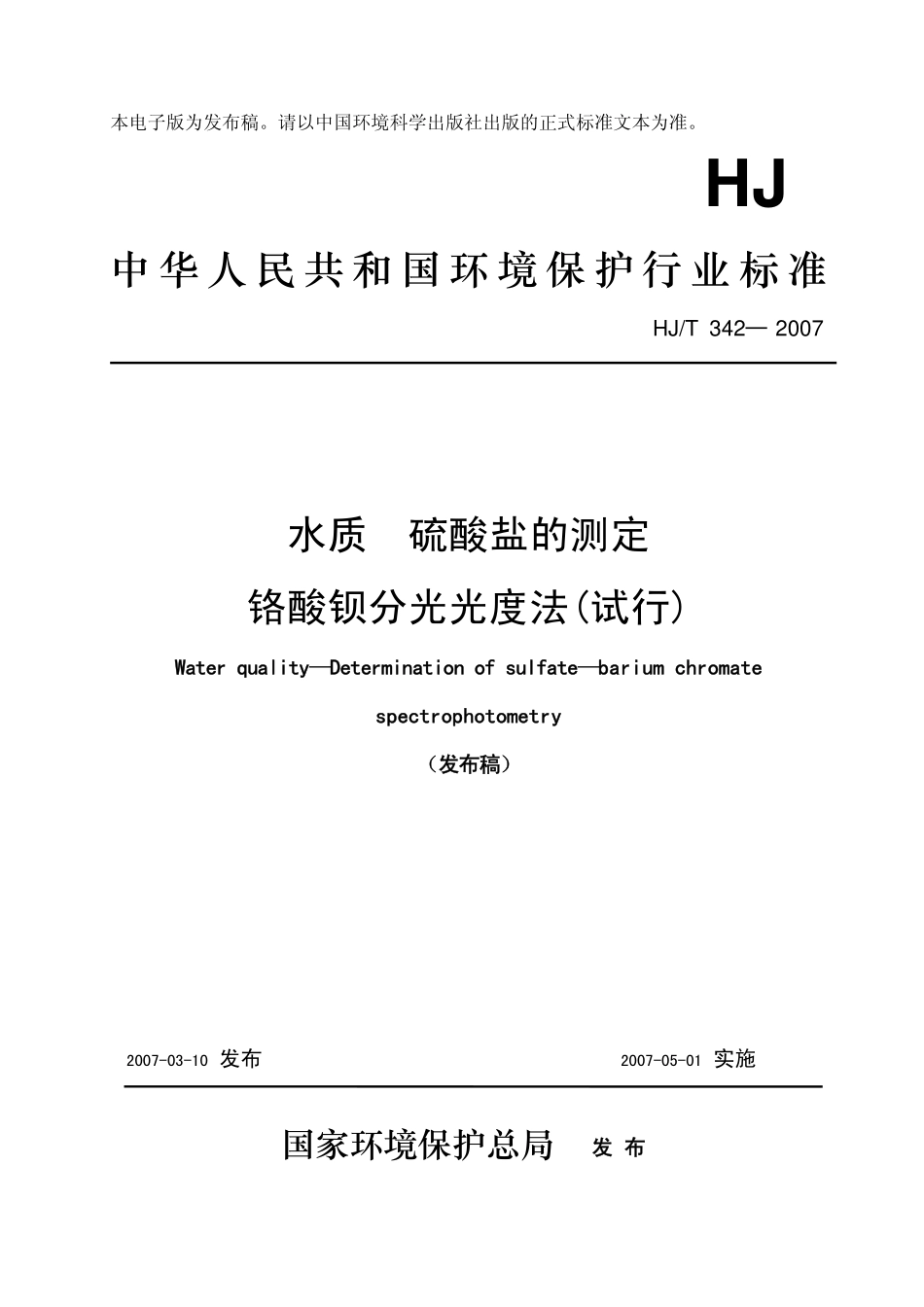 HJT 342-2007水质 硫酸盐的测定 铬酸钡分光光度法（试行）.pdf_第1页