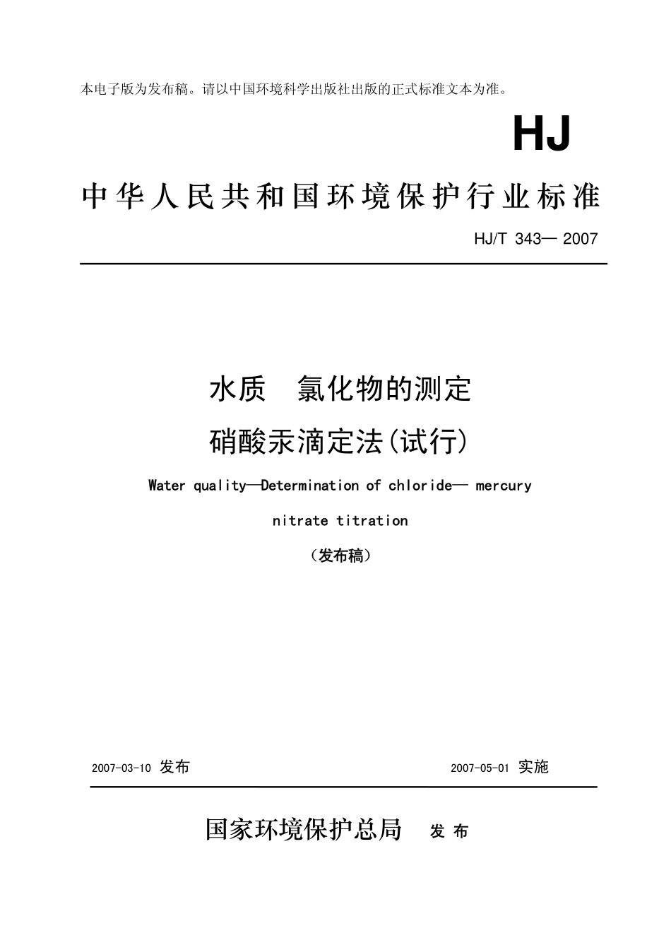 HJT 343-2007 水质 氯化物的测定 硝酸汞滴定法.pdf_第1页