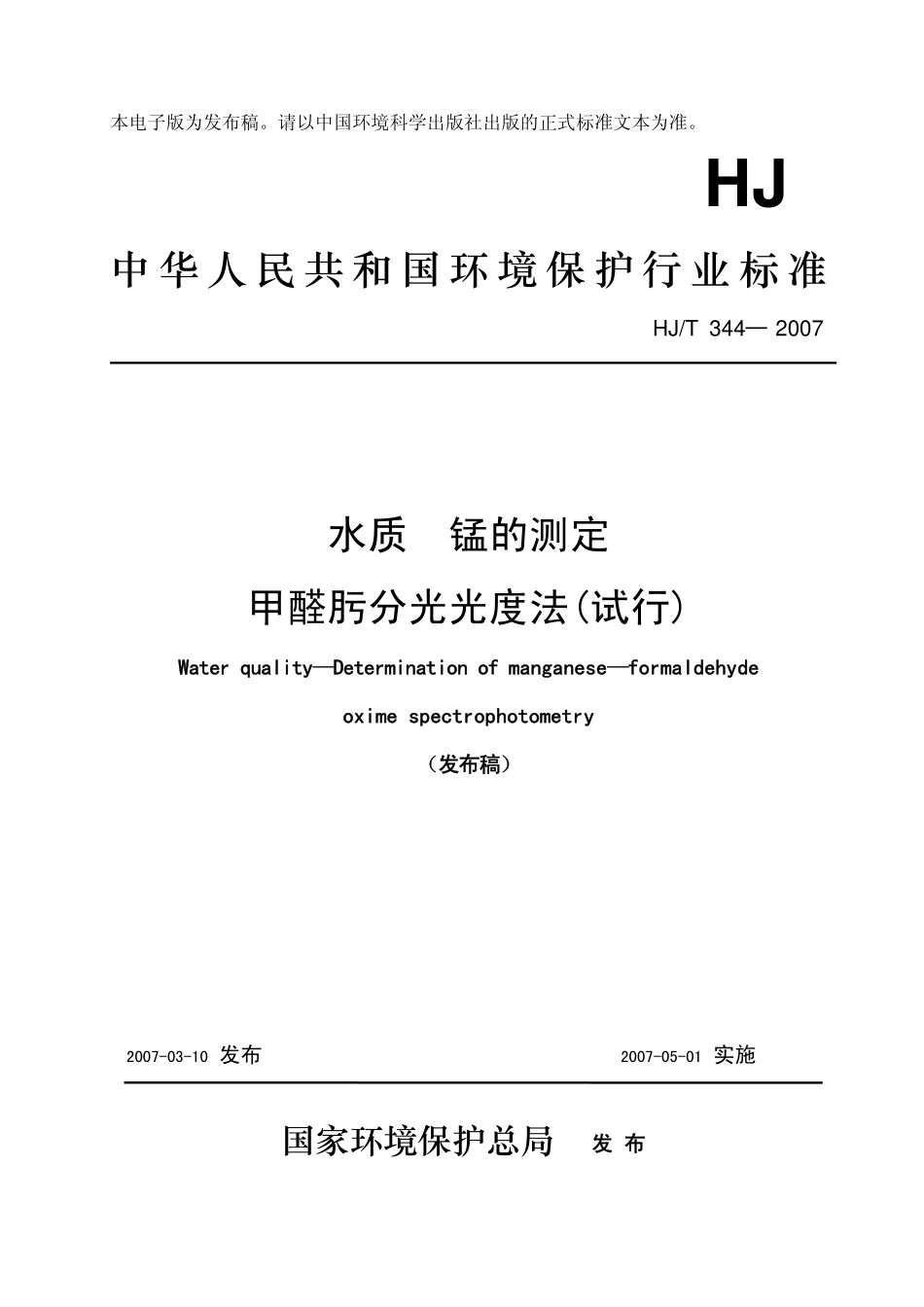 HJT 344-2007 水质 锰的测定 甲醛肟分光光度法.pdf_第1页