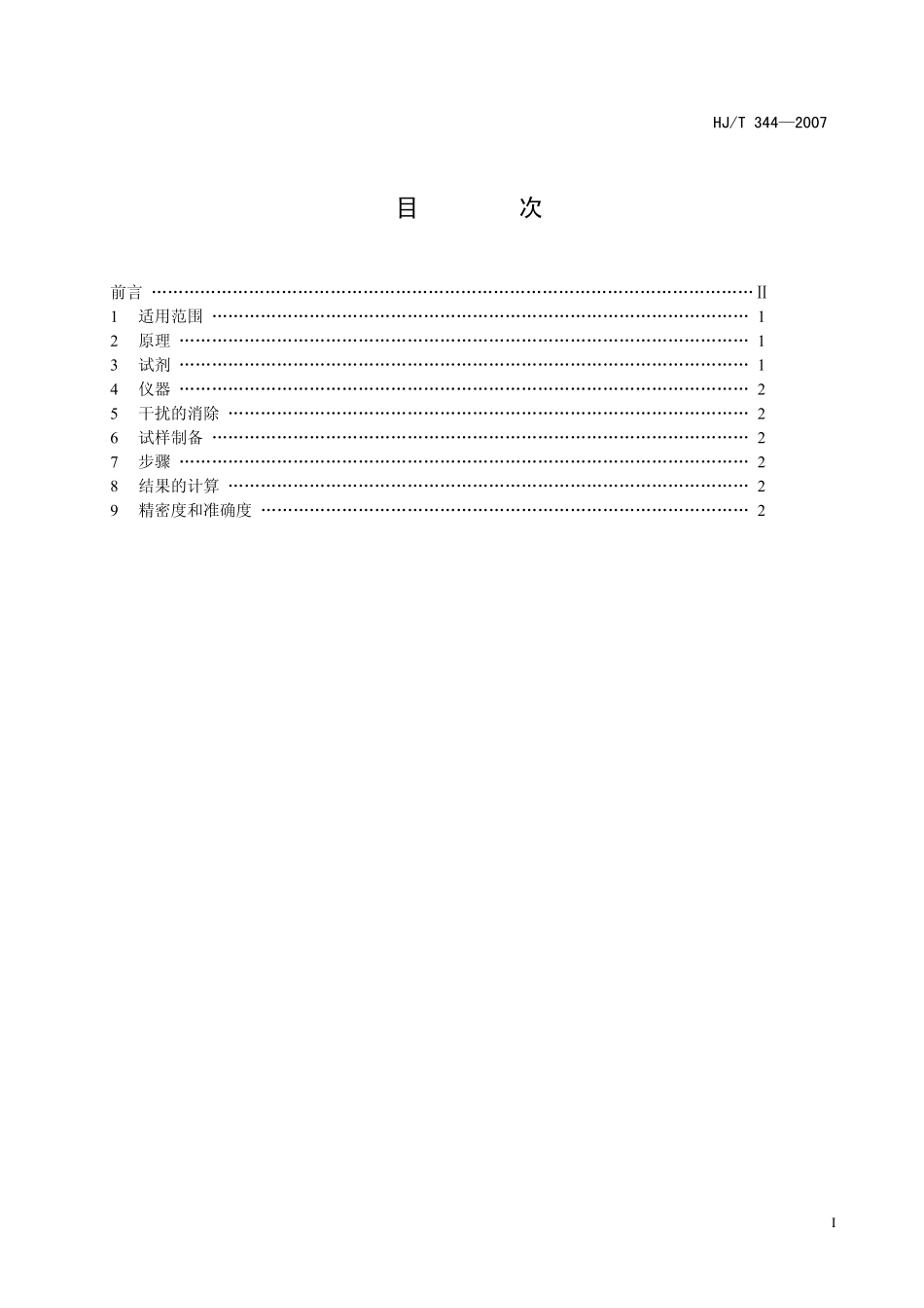 HJT 344-2007 水质 锰的测定 甲醛肟分光光度法.pdf_第2页