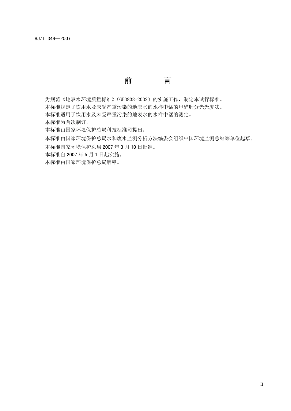 HJT 344-2007 水质 锰的测定 甲醛肟分光光度法.pdf_第3页