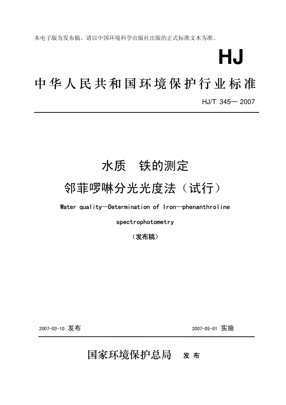 HJT 345-2007 水质 铁的测定 邻菲啰啉分光光度法.pdf_第1页