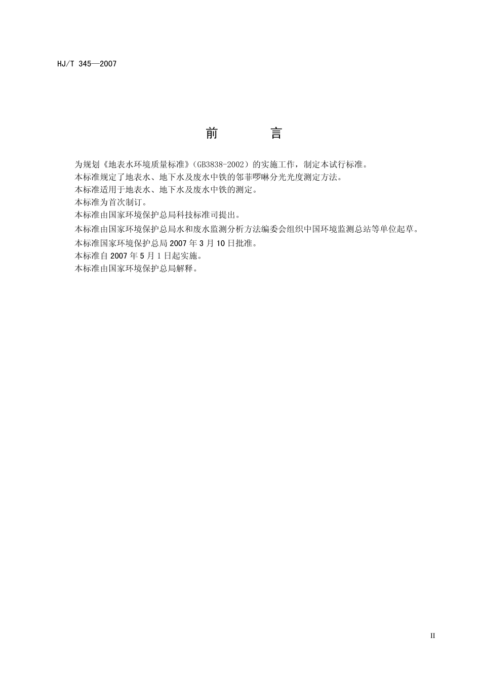 HJT 345-2007 水质 铁的测定 邻菲啰啉分光光度法.pdf_第3页