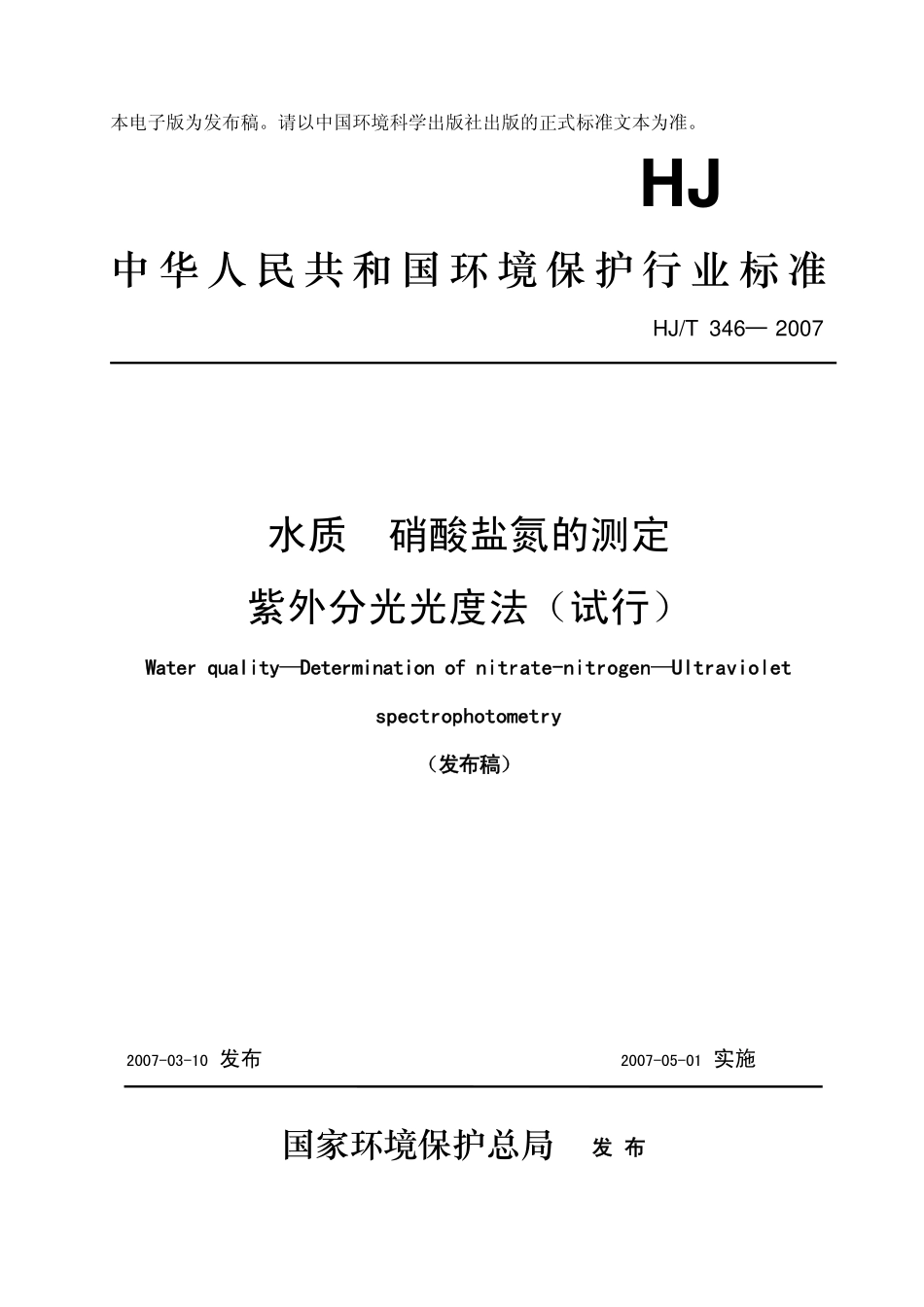 HJT 346-2007 水质 硝酸盐氮的测定 紫外分光光度法.pdf_第1页