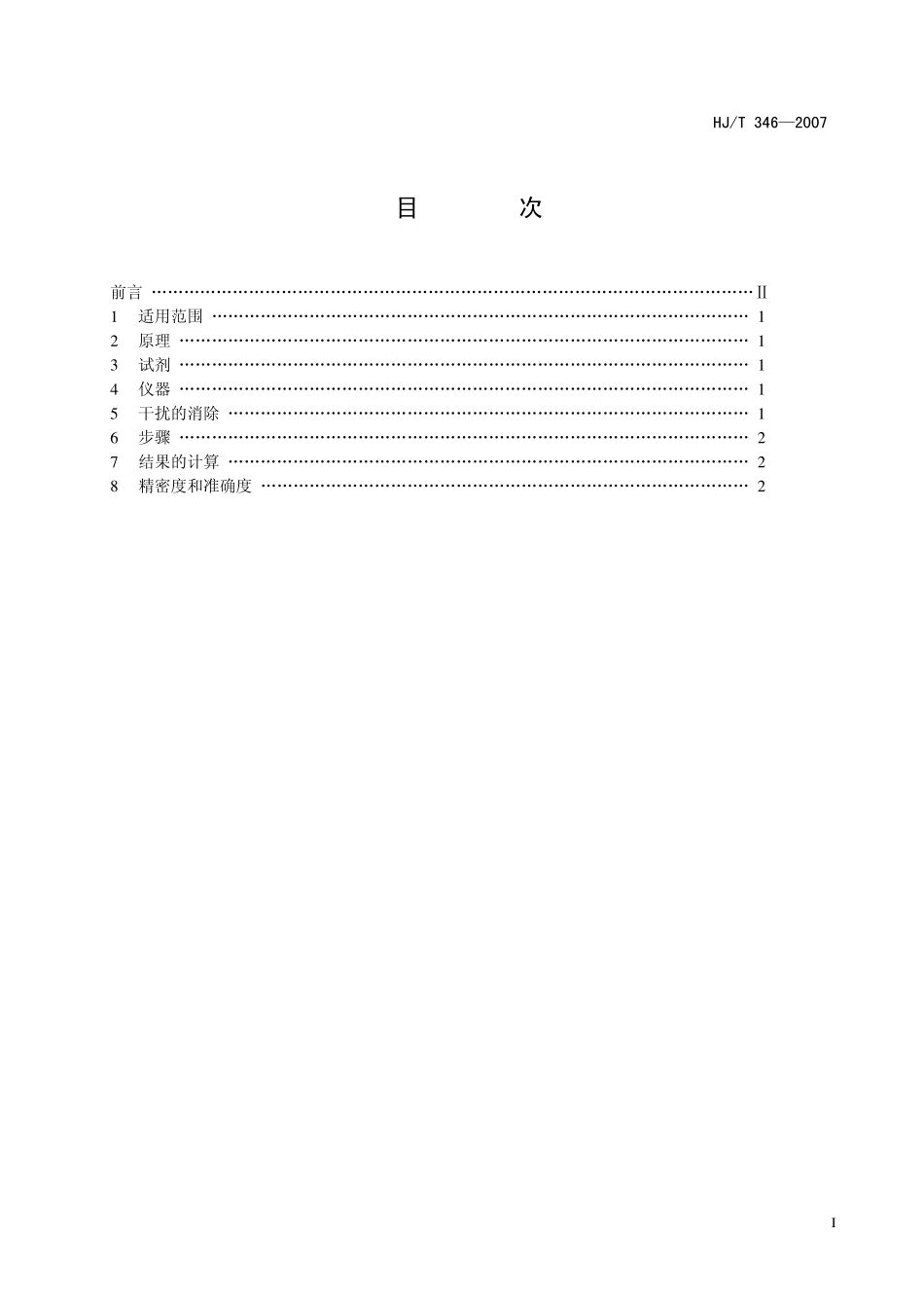 HJT 346-2007 水质 硝酸盐氮的测定 紫外分光光度法.pdf_第2页