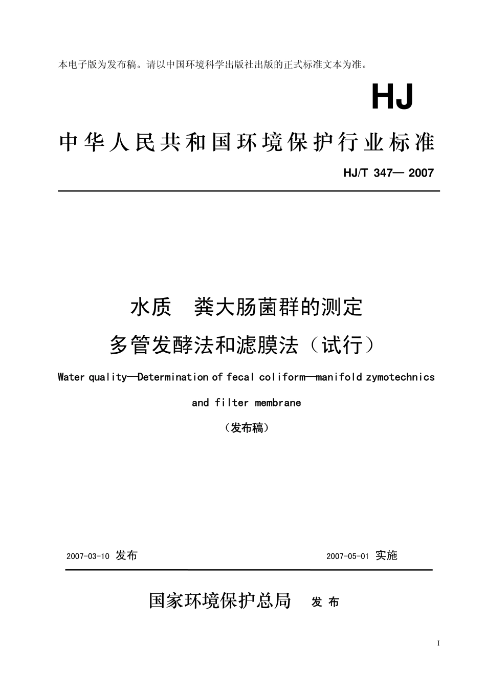 HJT 347-2007 水质 粪大肠菌群的测定 多管发酵法和滤膜法.pdf_第1页