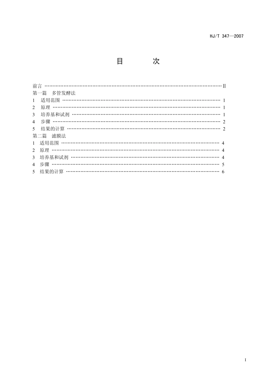 HJT 347-2007 水质 粪大肠菌群的测定 多管发酵法和滤膜法.pdf_第2页