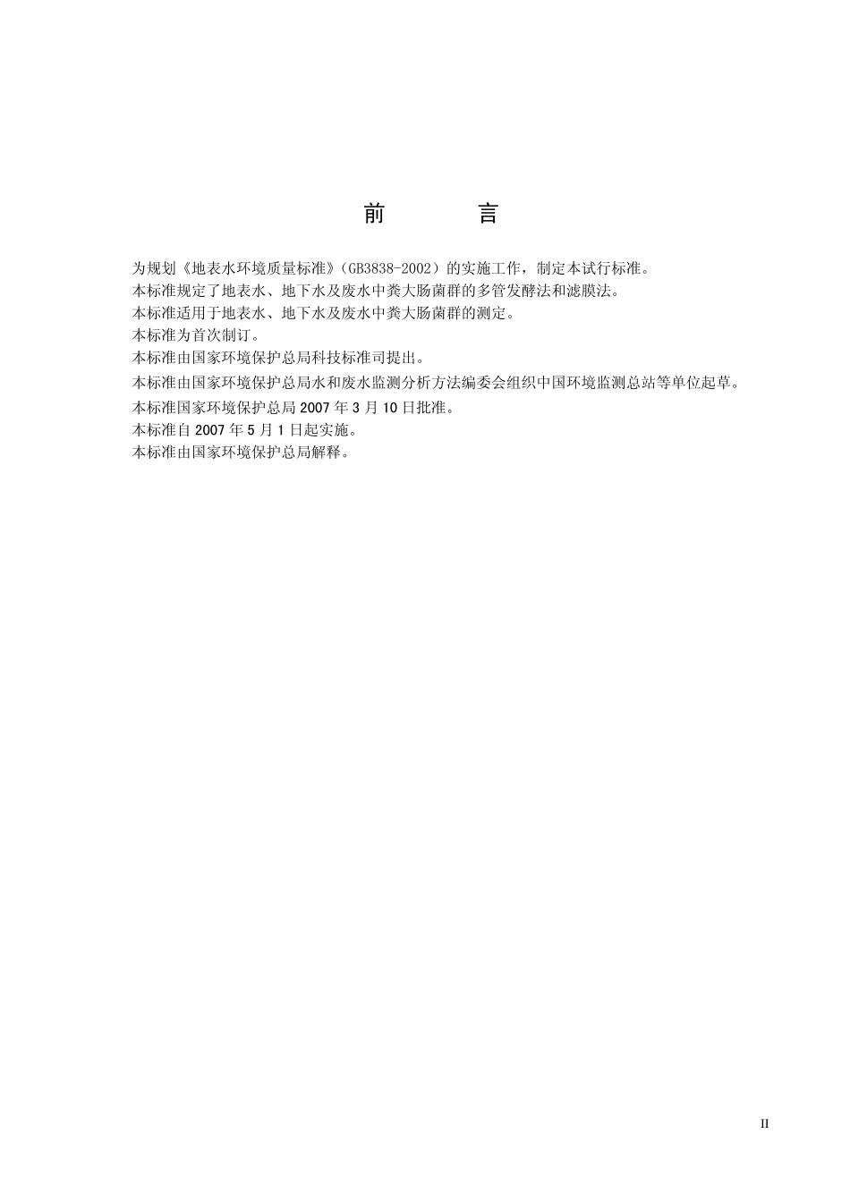 HJT 347-2007 水质 粪大肠菌群的测定 多管发酵法和滤膜法.pdf_第3页