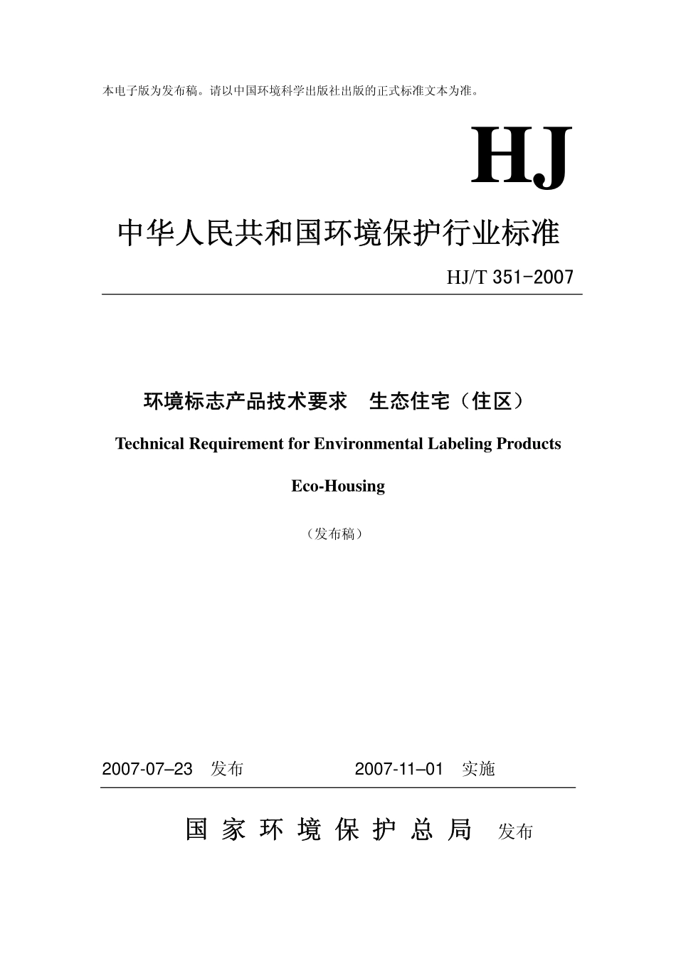 HJT 351-2007 环境标志产品技术要求 生态住宅(住区).pdf_第1页