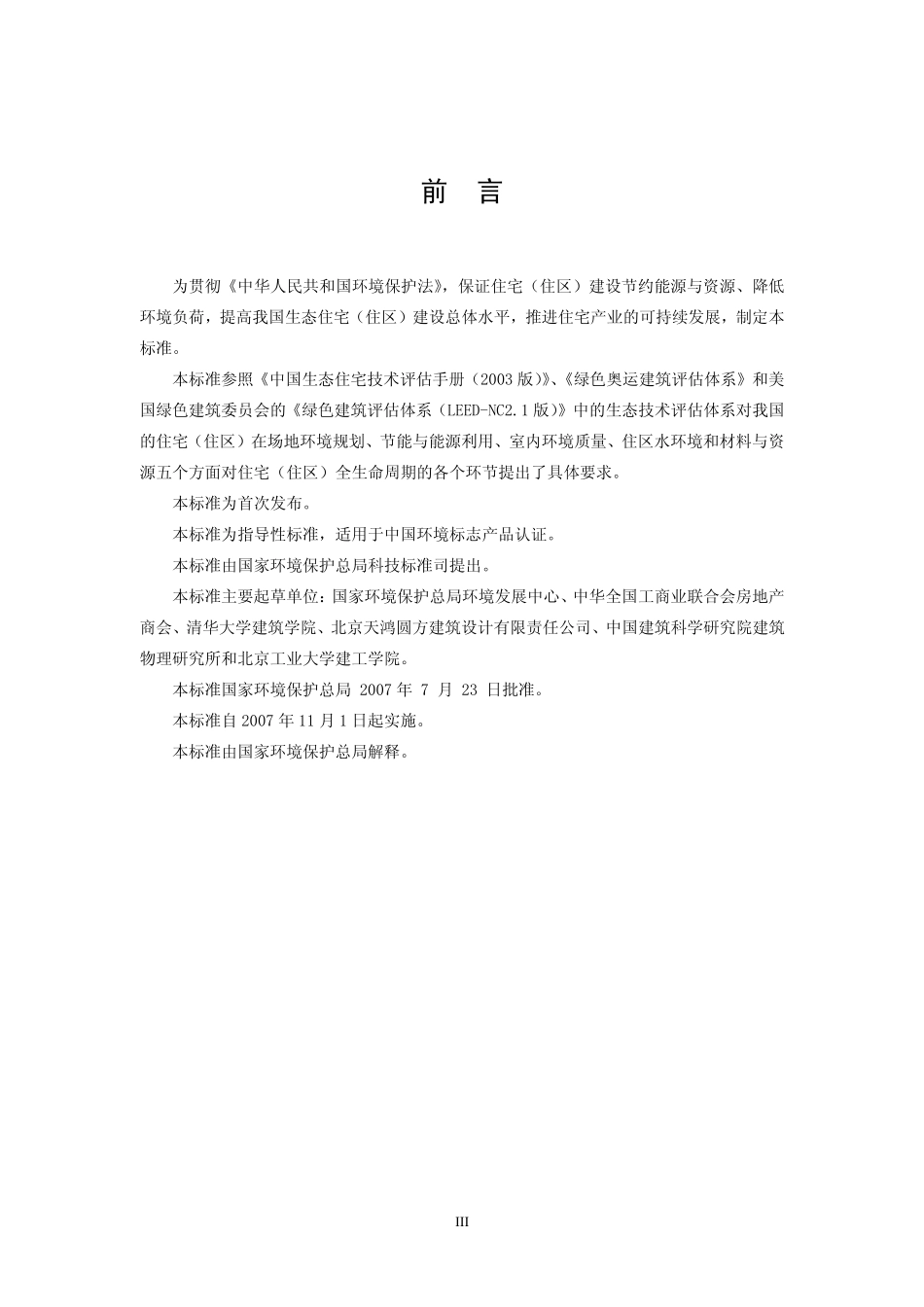 HJT 351-2007 环境标志产品技术要求 生态住宅(住区).pdf_第3页