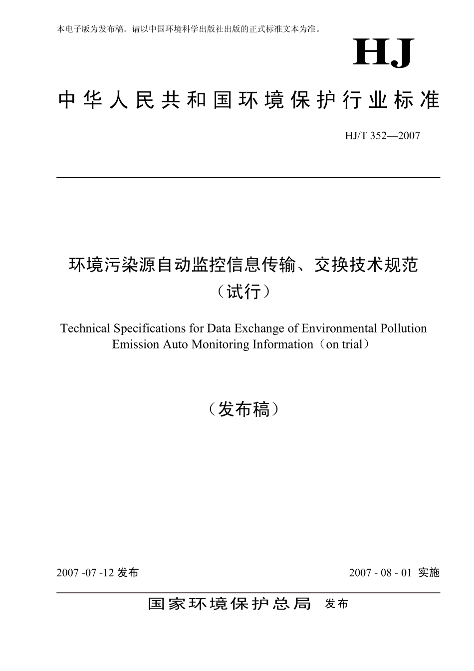 HJT 352-2007 环境污染源自动监控信息传输 交换技术规范.pdf_第1页