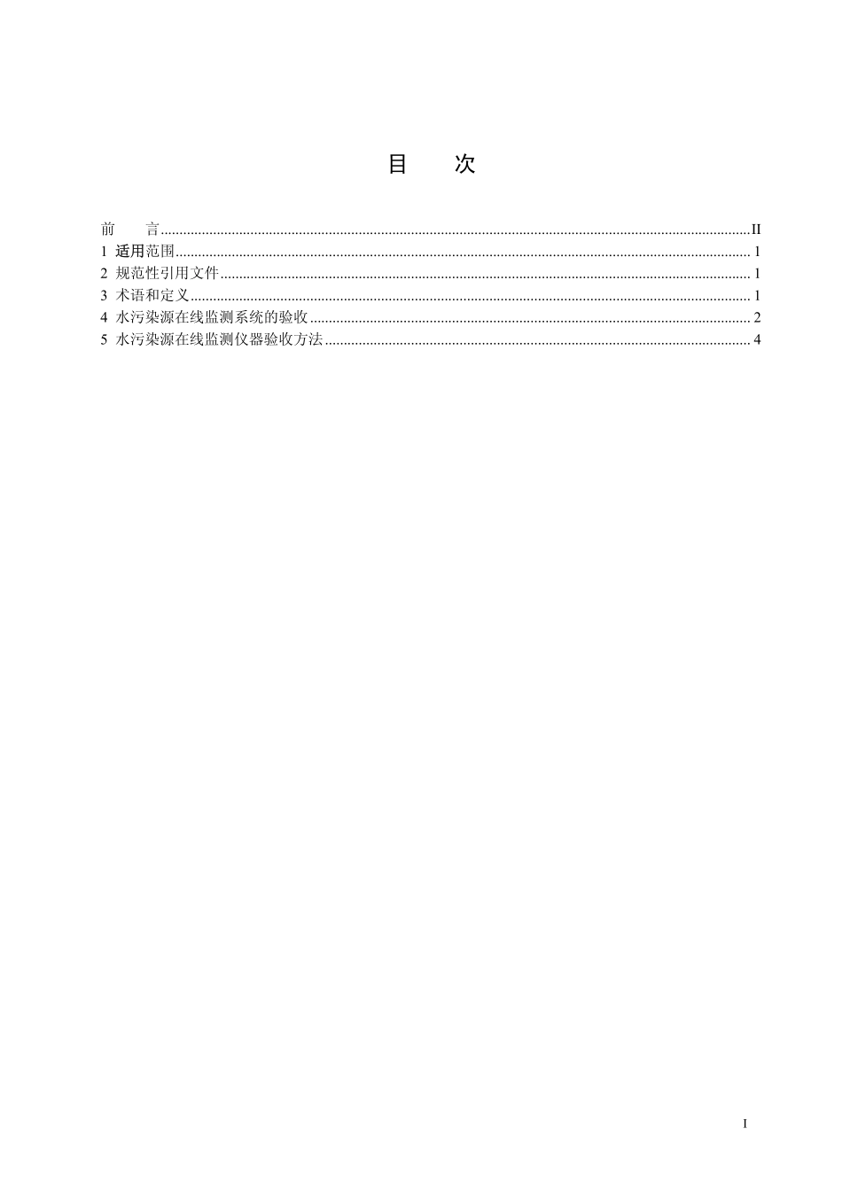 HJT 354-2007 水污染源在线监测系统验收技术规范.pdf_第3页