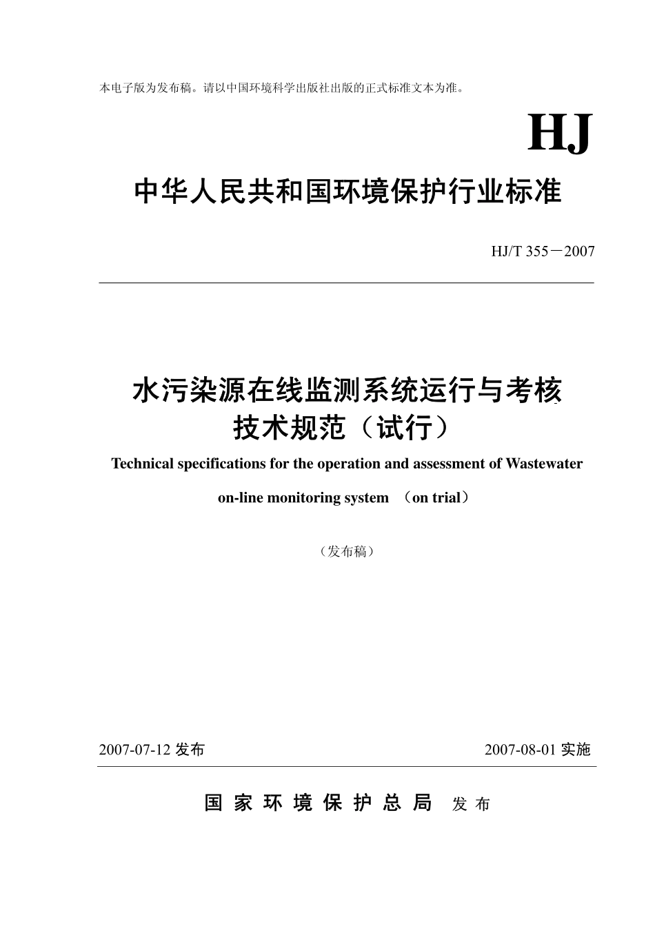 HJT 355-2007 水污染源在线监测系统运行与考核技术规范.pdf_第1页