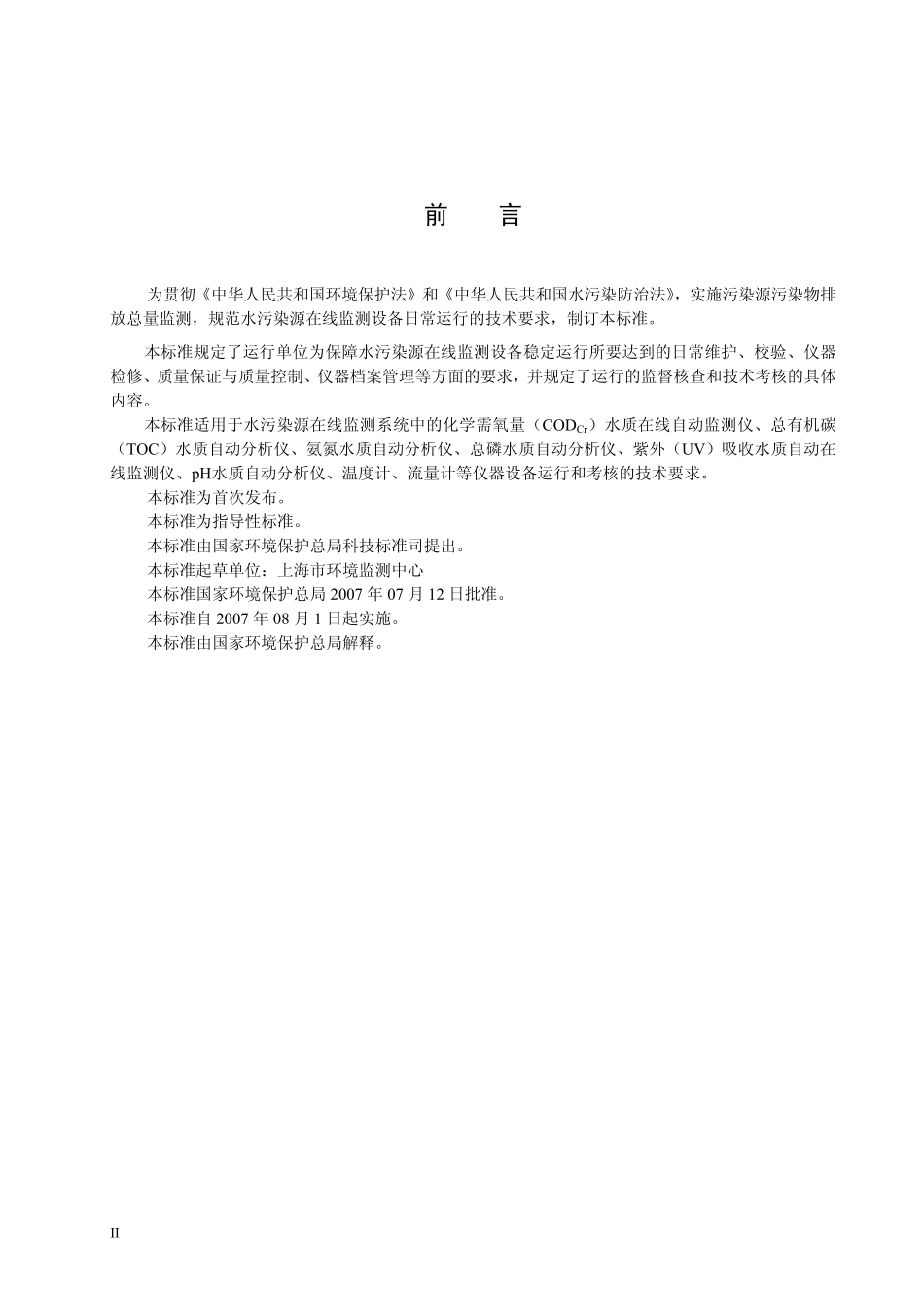 HJT 355-2007 水污染源在线监测系统运行与考核技术规范.pdf_第3页