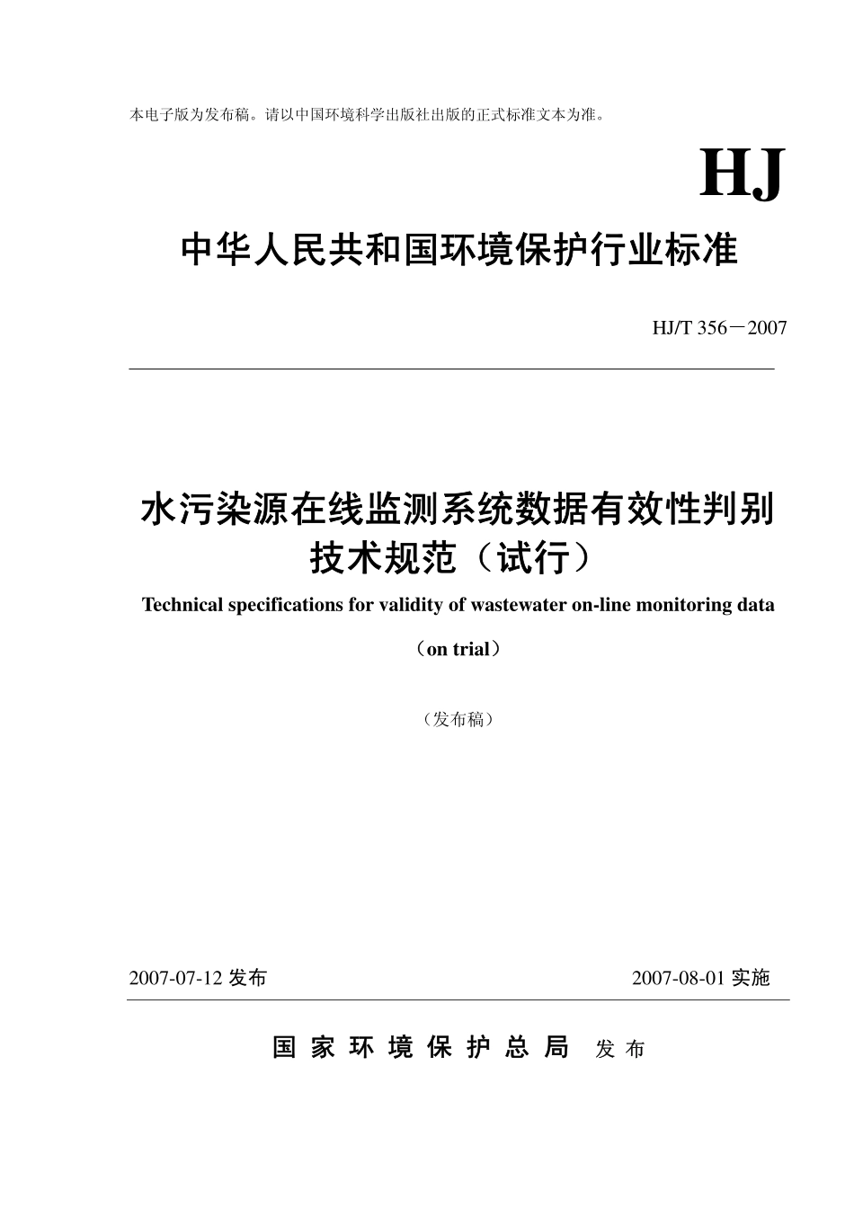 HJT 356-2007 水污染源在线监测系统数据有效性判别技术规范.pdf_第1页