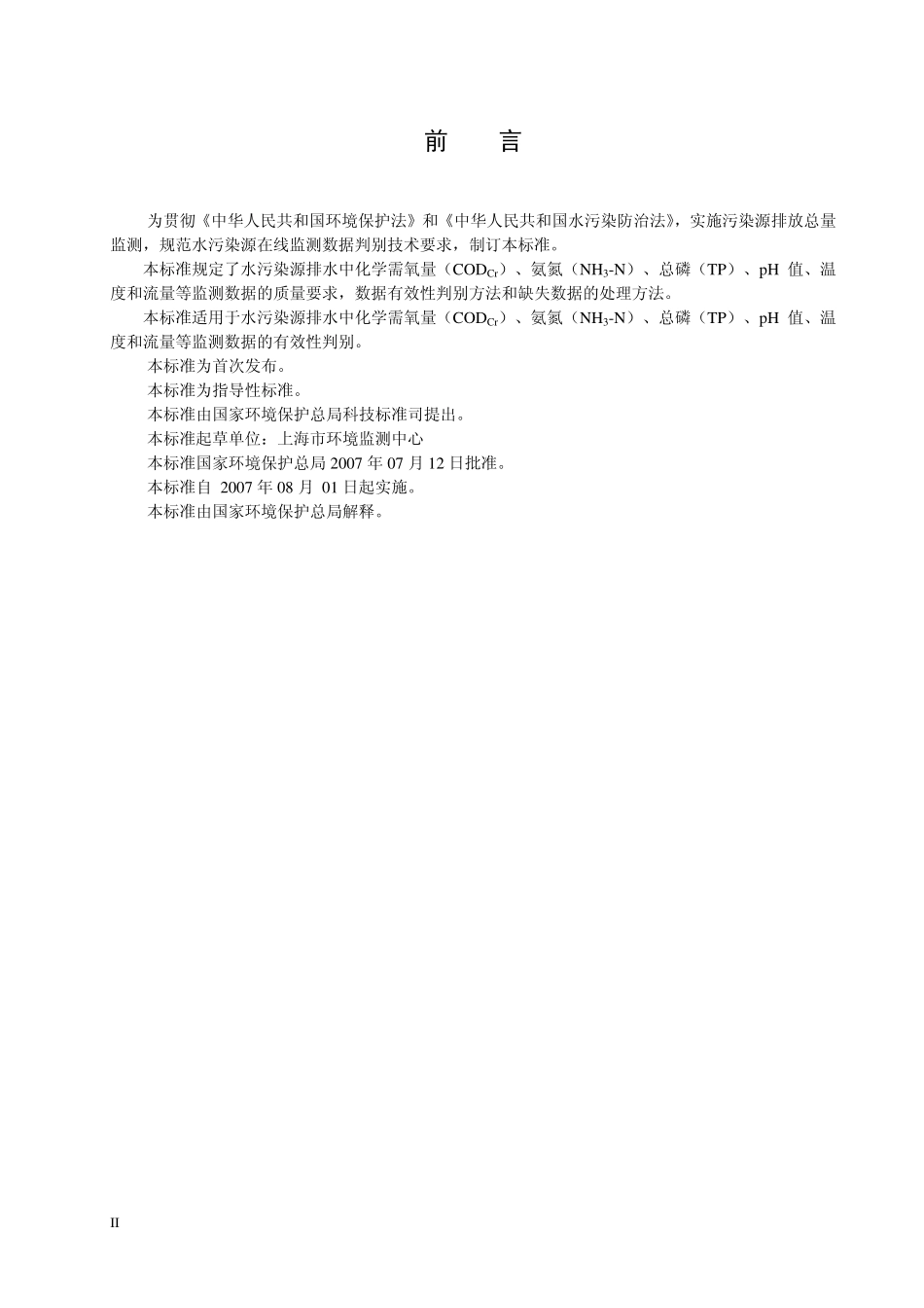 HJT 356-2007 水污染源在线监测系统数据有效性判别技术规范.pdf_第3页