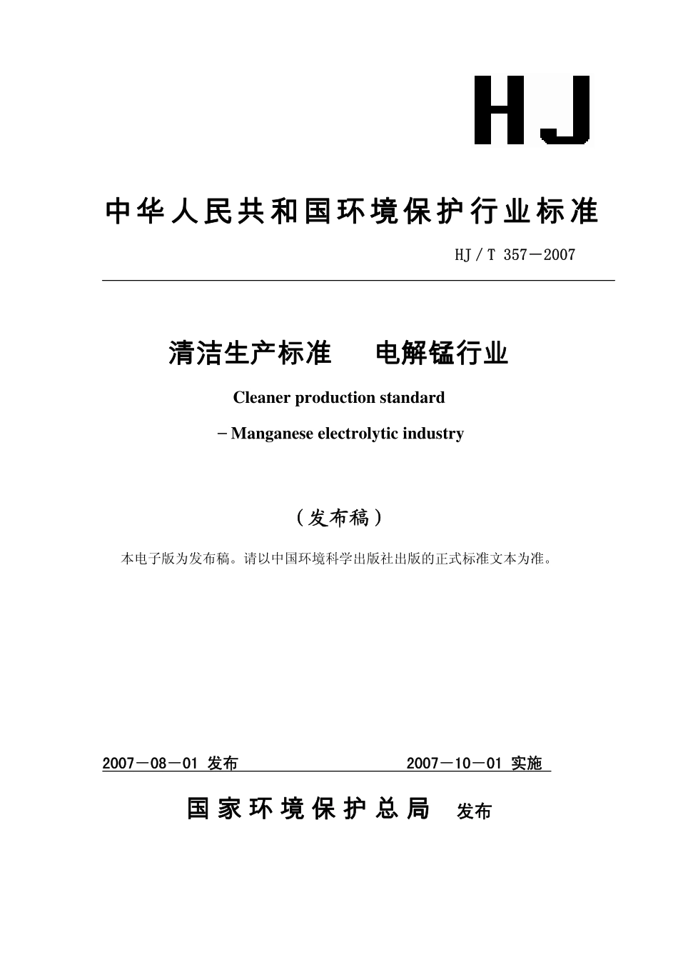 HJT 357-2007 清洁生产标准 电解锰行业.pdf_第1页