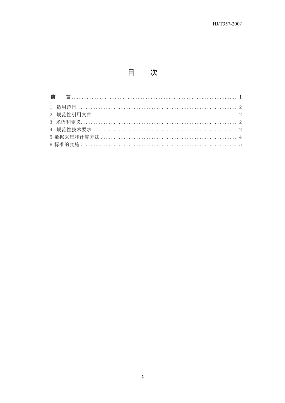 HJT 357-2007 清洁生产标准 电解锰行业.pdf_第2页