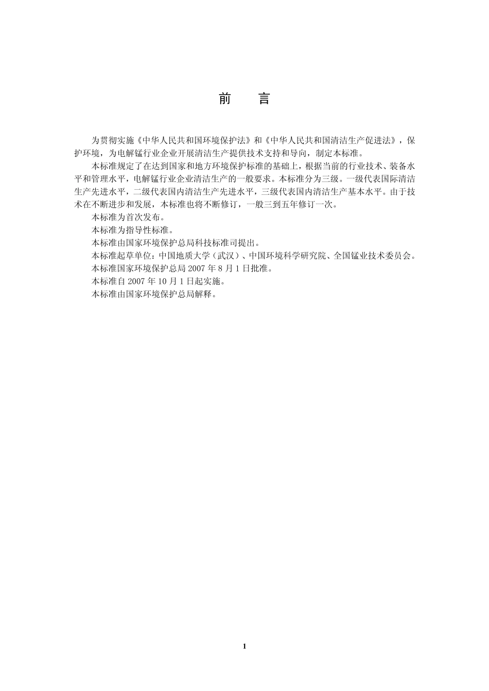 HJT 357-2007 清洁生产标准 电解锰行业.pdf_第3页