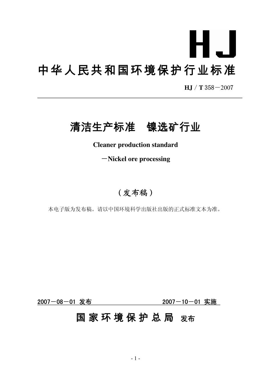 HJT 358-2007 清洁生产标准 镍选矿行业.pdf_第1页
