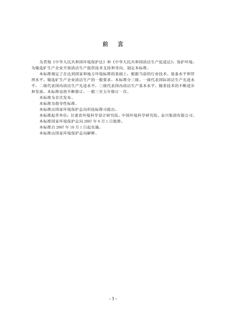 HJT 358-2007 清洁生产标准 镍选矿行业.pdf_第3页
