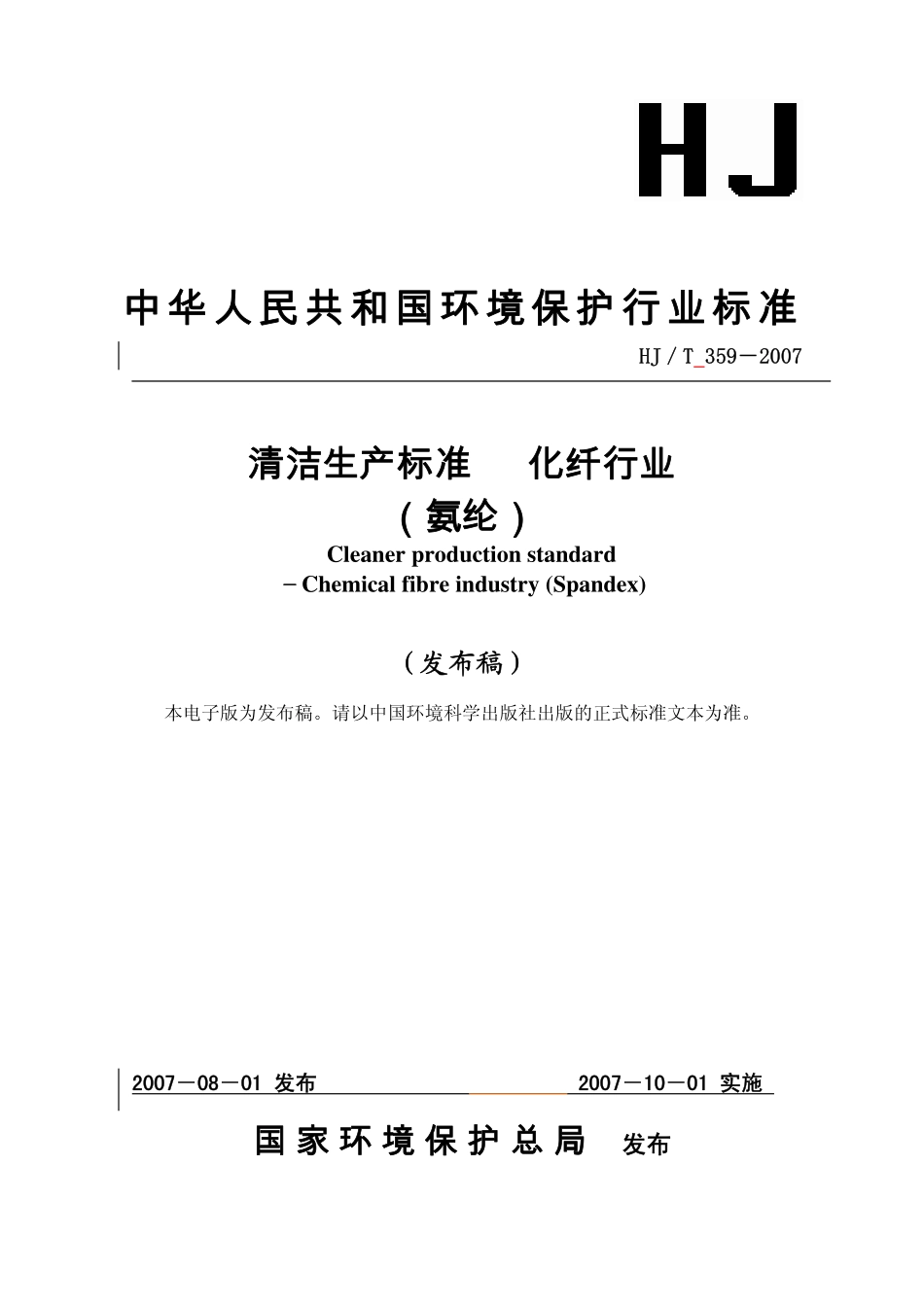 HJT 359-2007 清洁生产标准 化纤行业(氨纶).pdf_第1页
