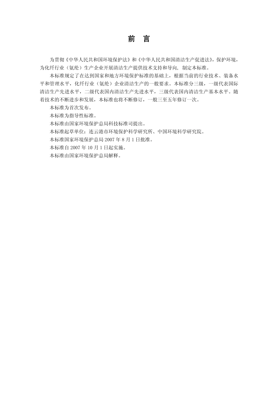 HJT 359-2007 清洁生产标准 化纤行业(氨纶).pdf_第3页