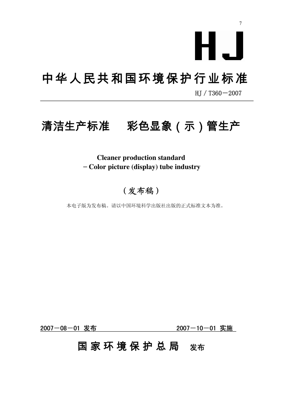 HJT 360-2007 清洁生产标准 彩色显象(示)管生产.pdf_第1页