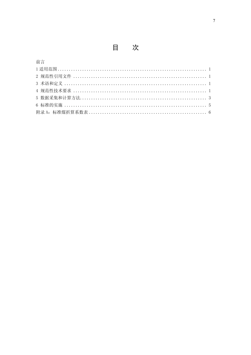 HJT 360-2007 清洁生产标准 彩色显象(示)管生产.pdf_第2页