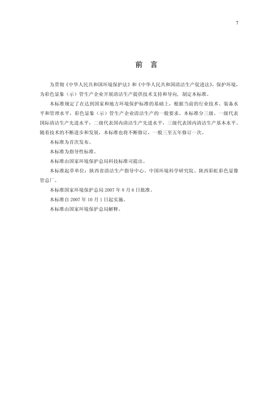 HJT 360-2007 清洁生产标准 彩色显象(示)管生产.pdf_第3页