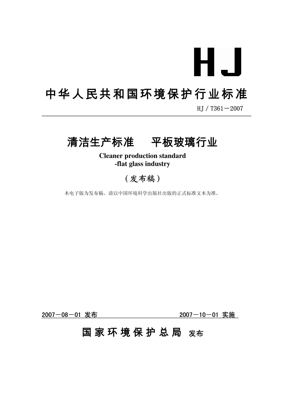 HJT 361-2007 清洁生产标准 平板玻璃行业.pdf_第1页