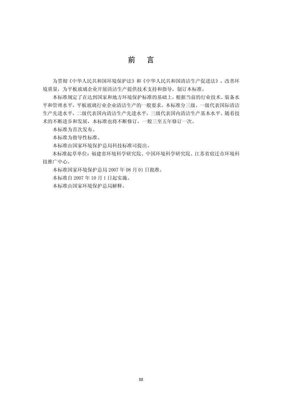 HJT 361-2007 清洁生产标准 平板玻璃行业.pdf_第3页