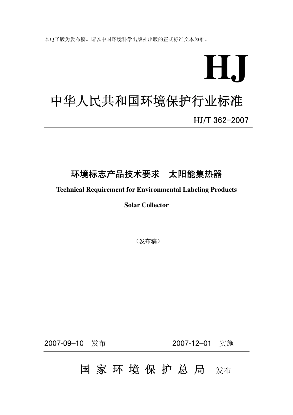 HJT 362-2007 环境保护产品技术要求 太阳能集热器.pdf_第1页