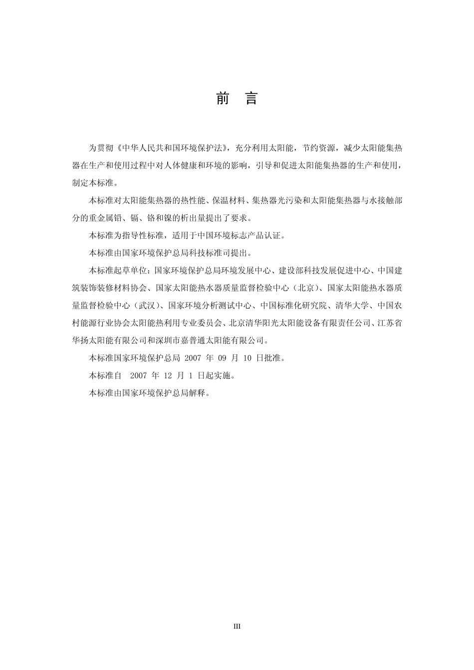 HJT 362-2007 环境保护产品技术要求 太阳能集热器.pdf_第3页