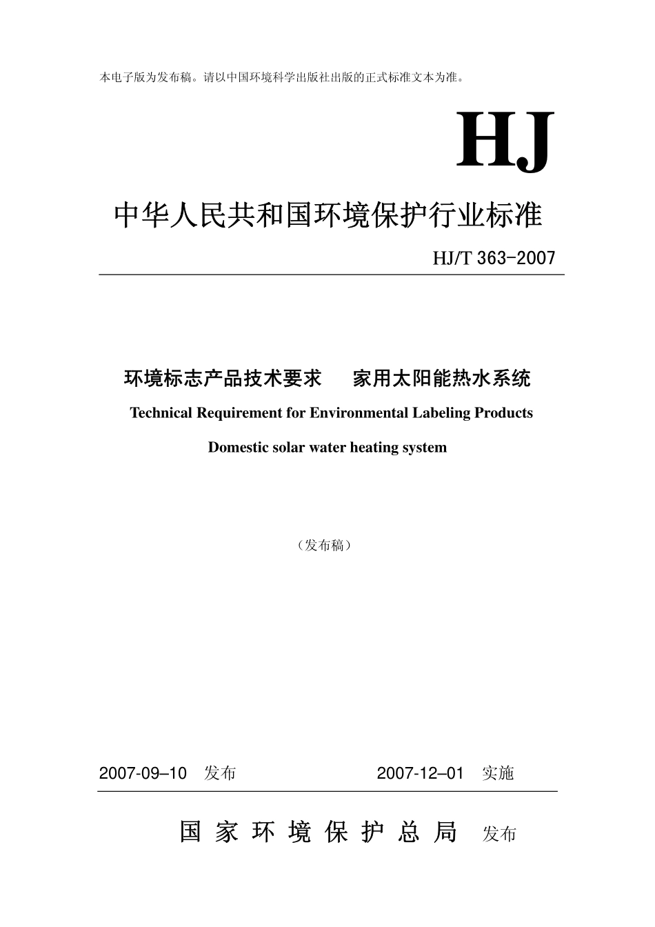HJT 363-2007 环境标志产品技术要求 家用太阳能热水系统.pdf_第1页
