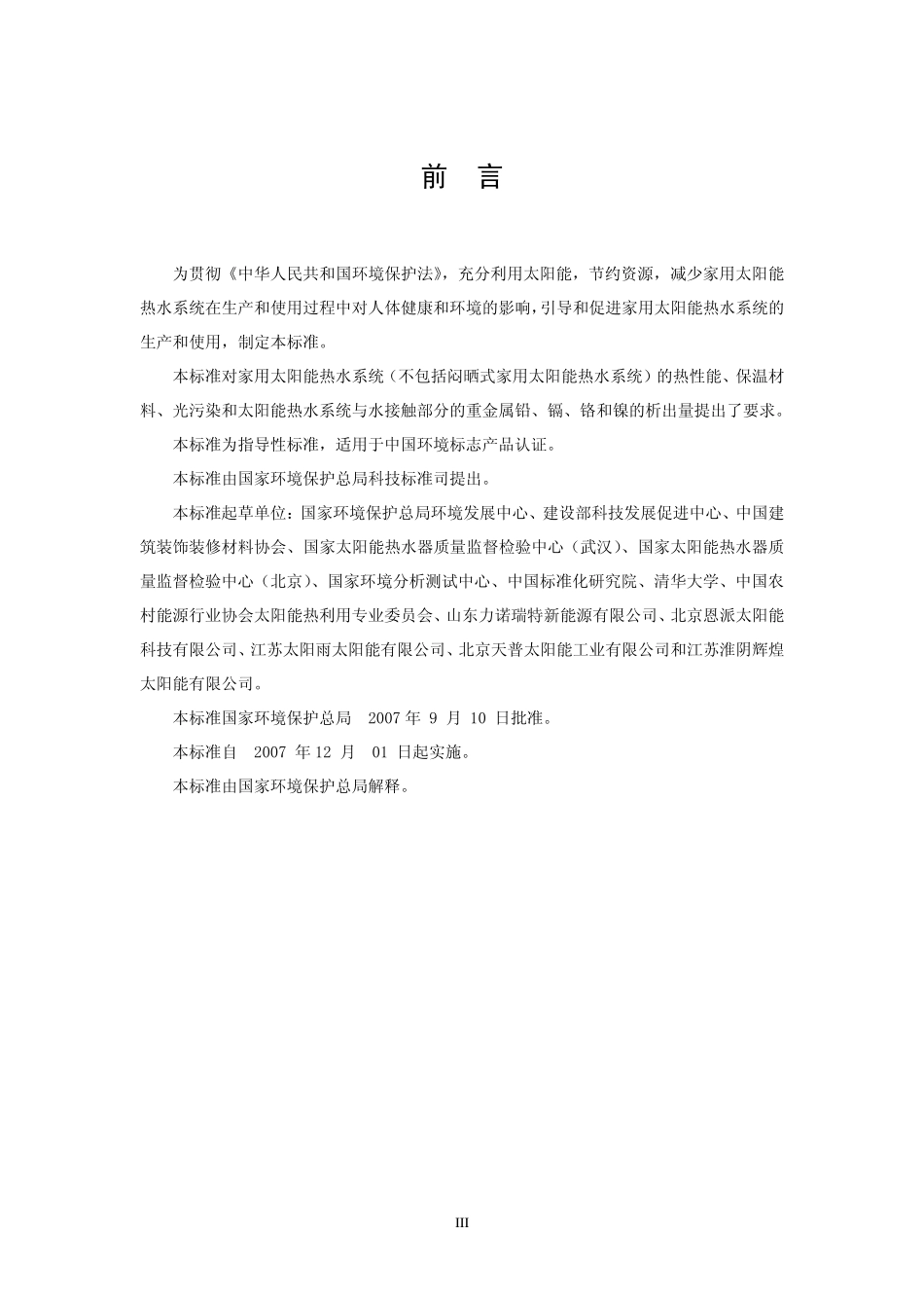 HJT 363-2007 环境标志产品技术要求 家用太阳能热水系统.pdf_第3页