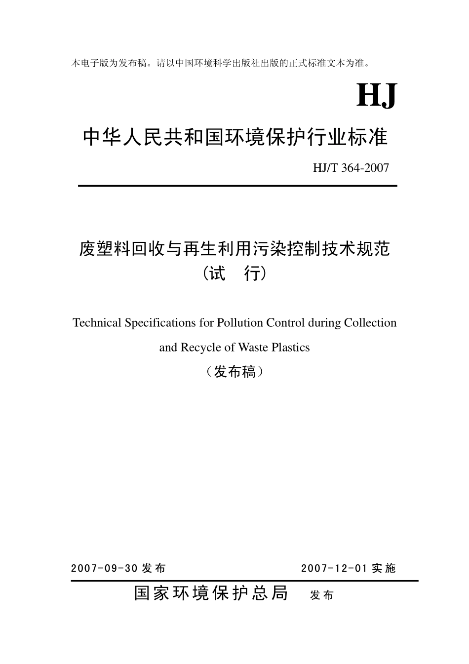 HJT 364-2007 废塑料回收与再生利用污染控制技术规范.pdf_第1页