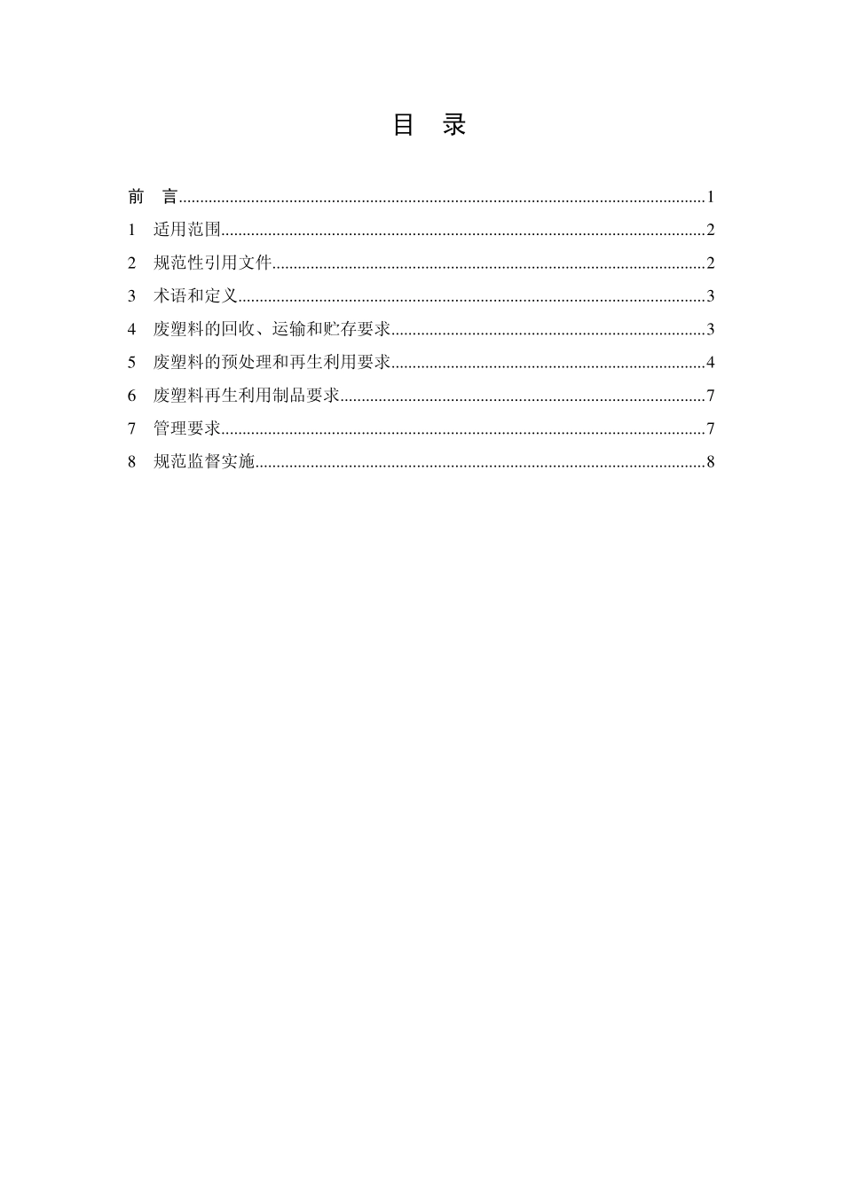 HJT 364-2007 废塑料回收与再生利用污染控制技术规范.pdf_第2页