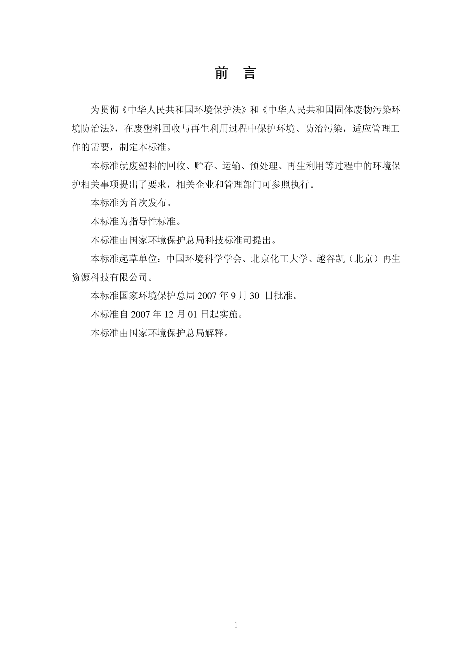 HJT 364-2007 废塑料回收与再生利用污染控制技术规范.pdf_第3页