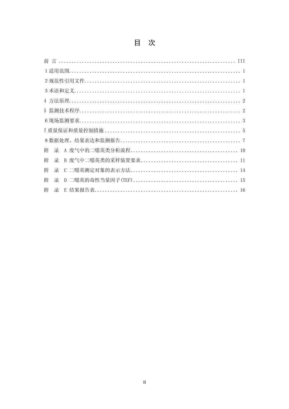 HJT 365-2007 危险废物(含医疗废物)焚烧处置设施二噁英排放监测技术规范.pdf_第2页