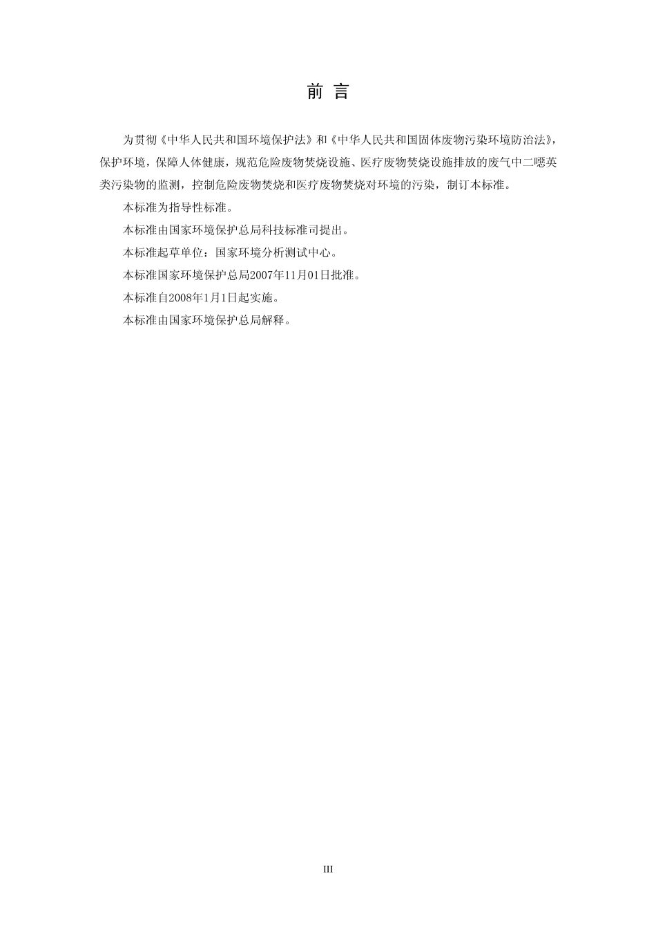HJT 365-2007 危险废物(含医疗废物)焚烧处置设施二噁英排放监测技术规范.pdf_第3页